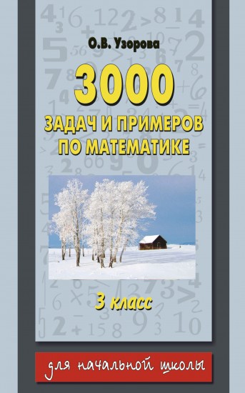 3000 задач и примеров по математике. 3 класс