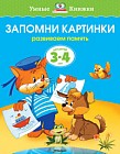 Запомни картинки. 3-4 года. Развиваем память