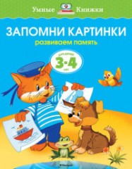 Запомни картинки. 3-4 года