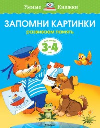 Запомни картинки. 3-4 года