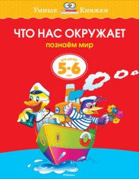 Что нас окружает. Познаём мир. Для детей 5-6 лет