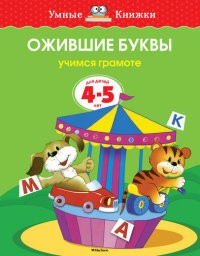 Ожившие буквы. 4-5 лет