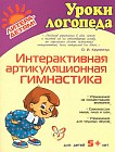Интерактивная артикуляционная гимнастика