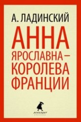 Анна Ярославна - королева Франции