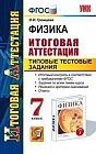 Физика. 7 класс. Итоговая аттестация. Типовые тестовые задания