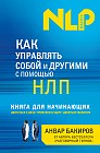 Как управлять собой и другими с помощью НЛП. Книга для начинающих