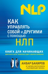 Как управлять собой и другими с помощью НЛП