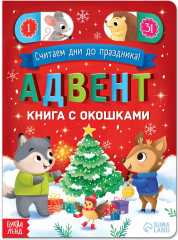 Книга с окошками «Адвент. Считаем дни до праздника»
