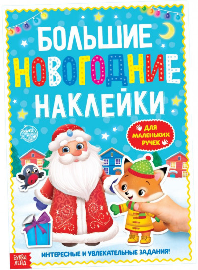 Большие новогодние наклейки. Дедушка Мороз
