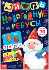 Новогодние ребусы