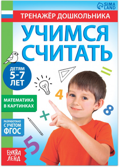 Учимся считать