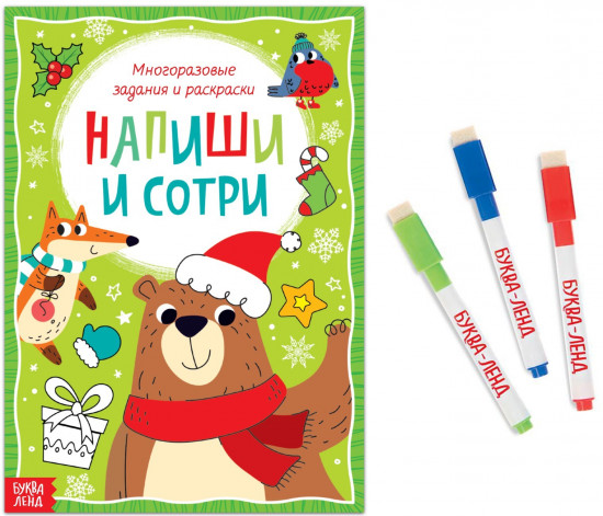 Многоразовые задания и раскраски. Напиши и сотри