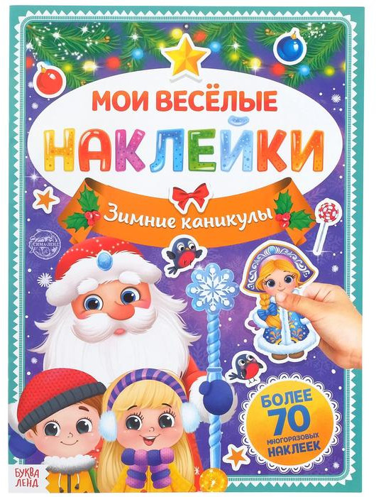 Мои веселые наклейки. Зимние каникулы | Новогодние книги Буква-Ленд