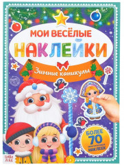 Мои веселые наклейки. Зимние каникулы