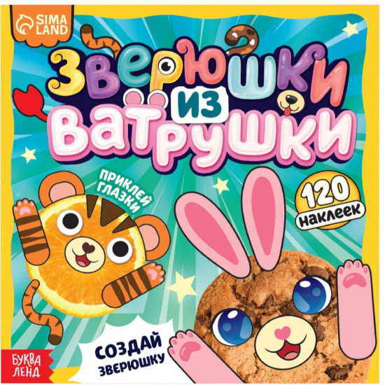 Зверюшки из ватрушки