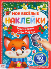 Мои веселые наклейки. Мастерская Деда Мороза
