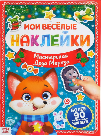 Мои веселые наклейки. Мастерская Деда Мороза