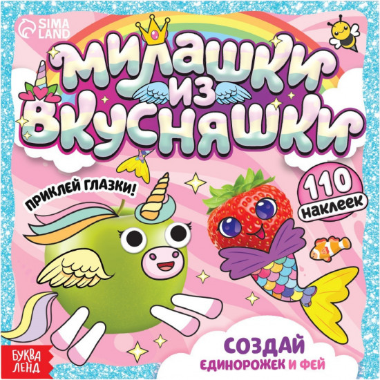 Милашки из вкусняшки
