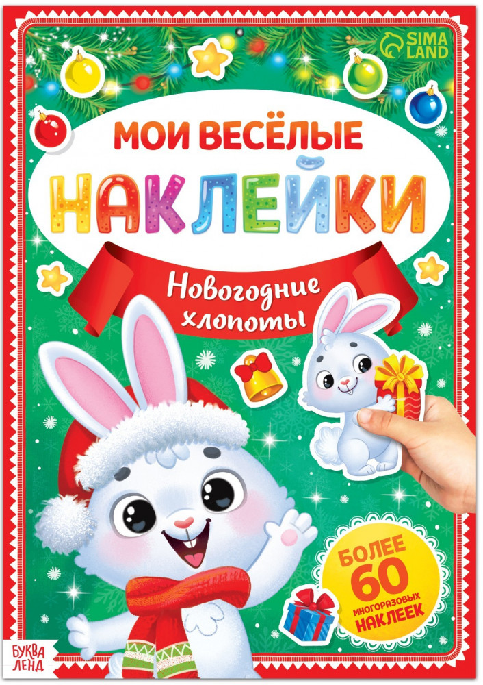 Мои весёлые наклейки. Новогодние хлопоты. Зайчонок | Новогодние книги Буква-Ленд