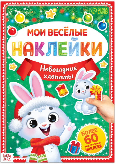 Мои весёлые наклейки. Новогодние хлопоты. Зайчонок