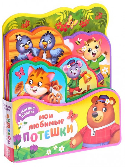 Мои любимые потешки