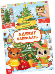 Адвент-календарь. Ждём Новый год с Зайчонком