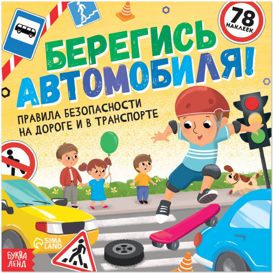 Берегись автомобиля!