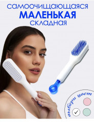 Самоочищающаяся мини-расческа