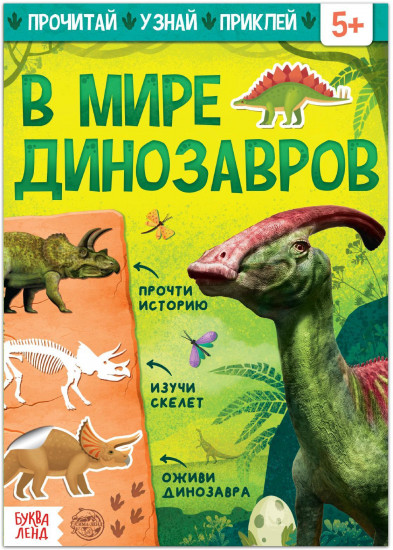 В мире динозавров