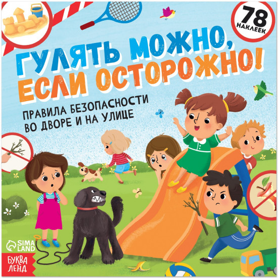 Гулять можно, если осторожно!