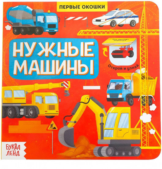 Нужные машины