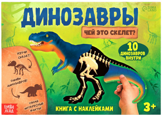 Динозавры. Чей это скелет?
