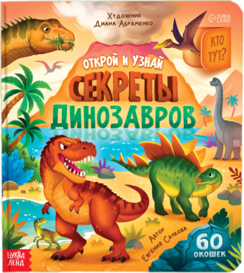 Секреты динозавров