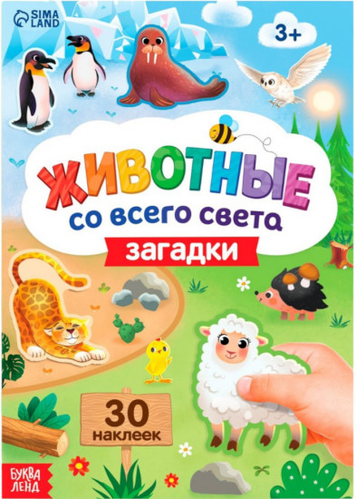 Животные со всего света. Загадки