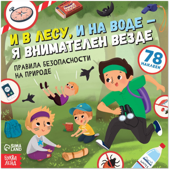 И в лесу, и на воде — я внимателен везде