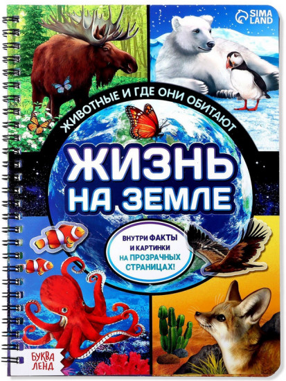 Жизнь на земле. Животные и где они обитают