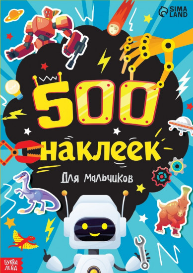 500 наклеек. Для мальчиков