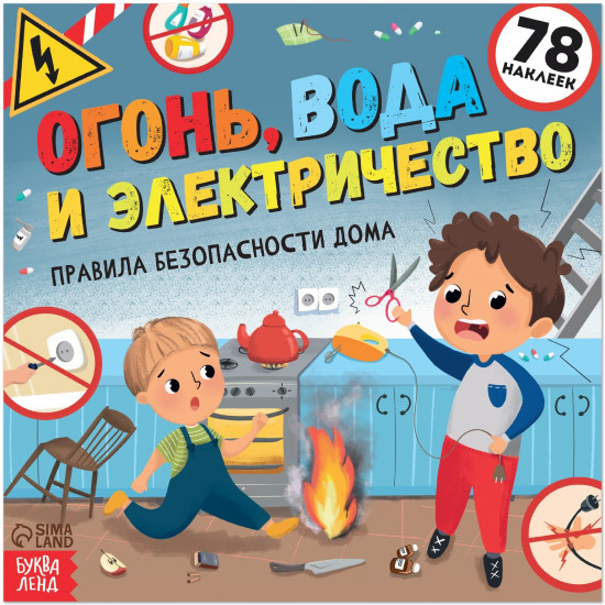 Огонь, вода и электричество