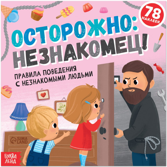 Осторожно: незнакомец!