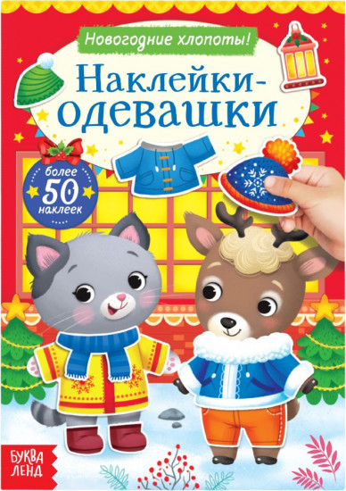 Наклейки-одевашки. Новогодние хлопоты!