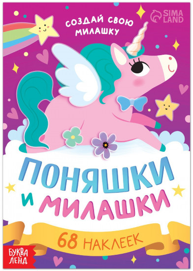 Поняшки и милашки. Создай свою милашку