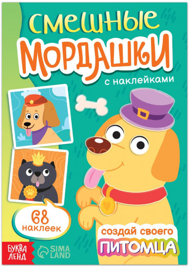 Смешные мордашки. Создай своего питомца