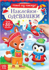 Наклейки-одевашки. Новый год повсюду!