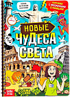 Новые чудеса света