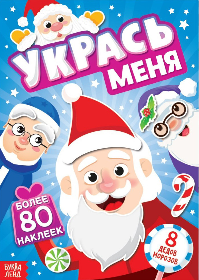 Укрась меня. 8 Дедов Морозов | Новогодние книги Буква-Ленд
