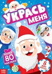 Укрась меня. 8 Дедов Морозов