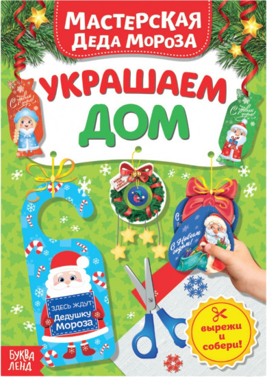Мастерская Деда Мороза. Украшаем дом