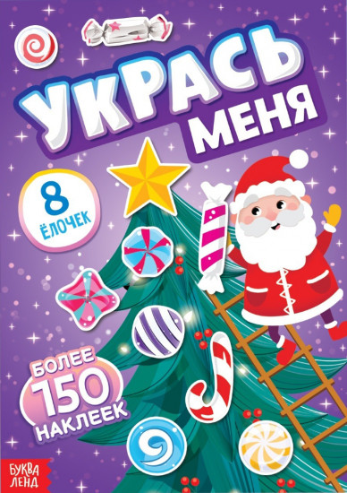 Укрась меня. 8 ёлочек