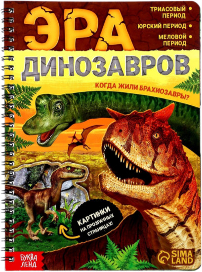 Эра динозавров
