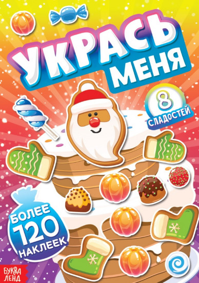 Укрась меня. 8 сладостей